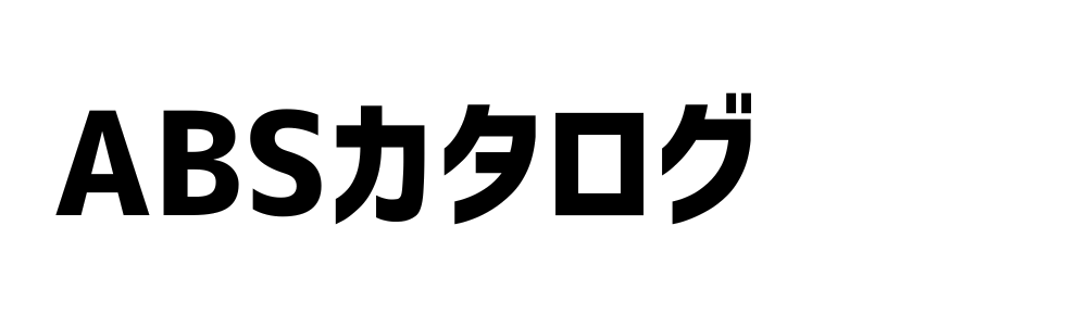 ABSカタログサービス